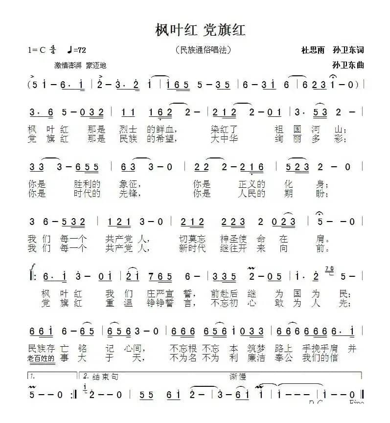 枫叶红党旗红（杜思雨词 孙卫东曲）