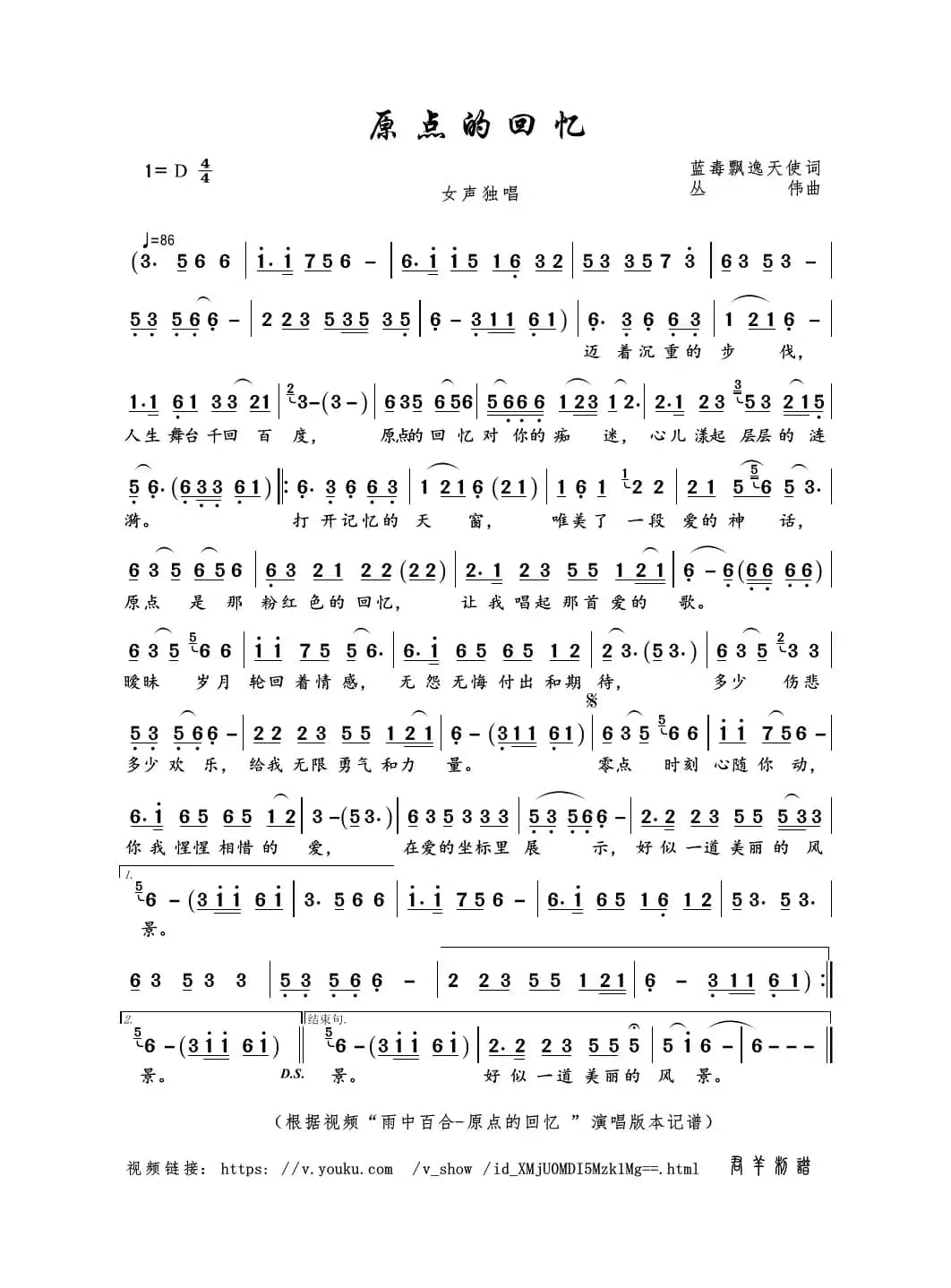 原点的回忆（蓝毒飘逸天使词 丛伟曲）