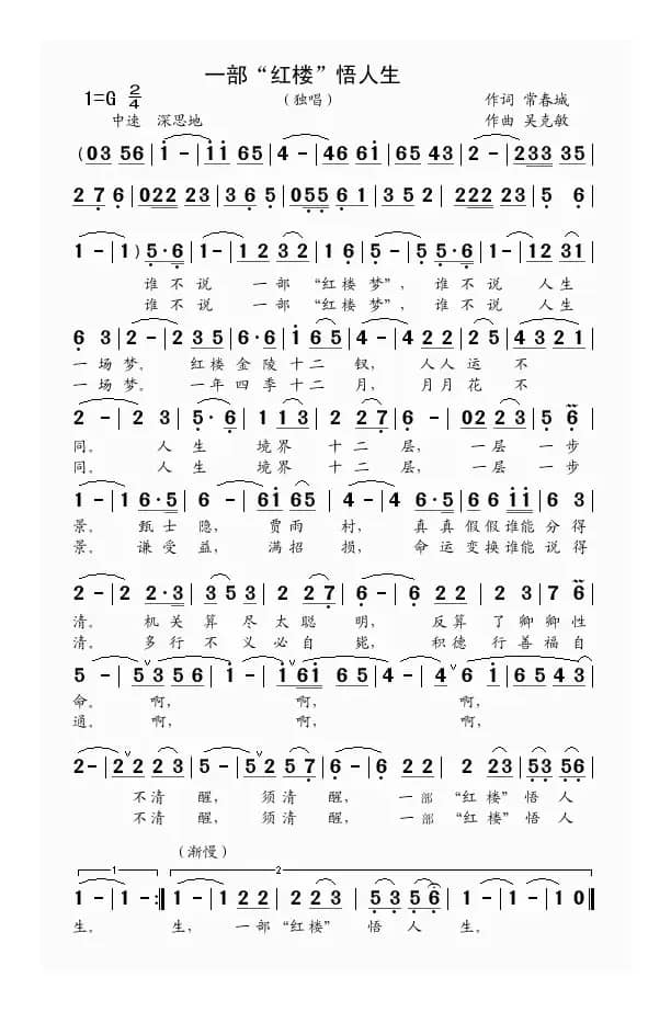 一部“红楼”悟人生（独唱 常春城词 吴克敏曲）