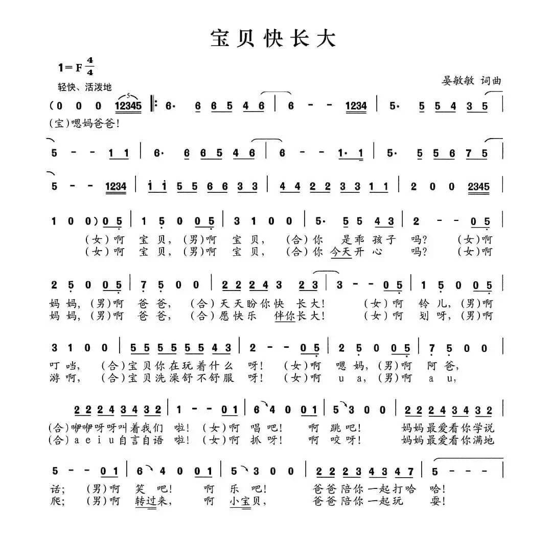 宝贝快长大（晏敏敏词 晏敏敏曲）