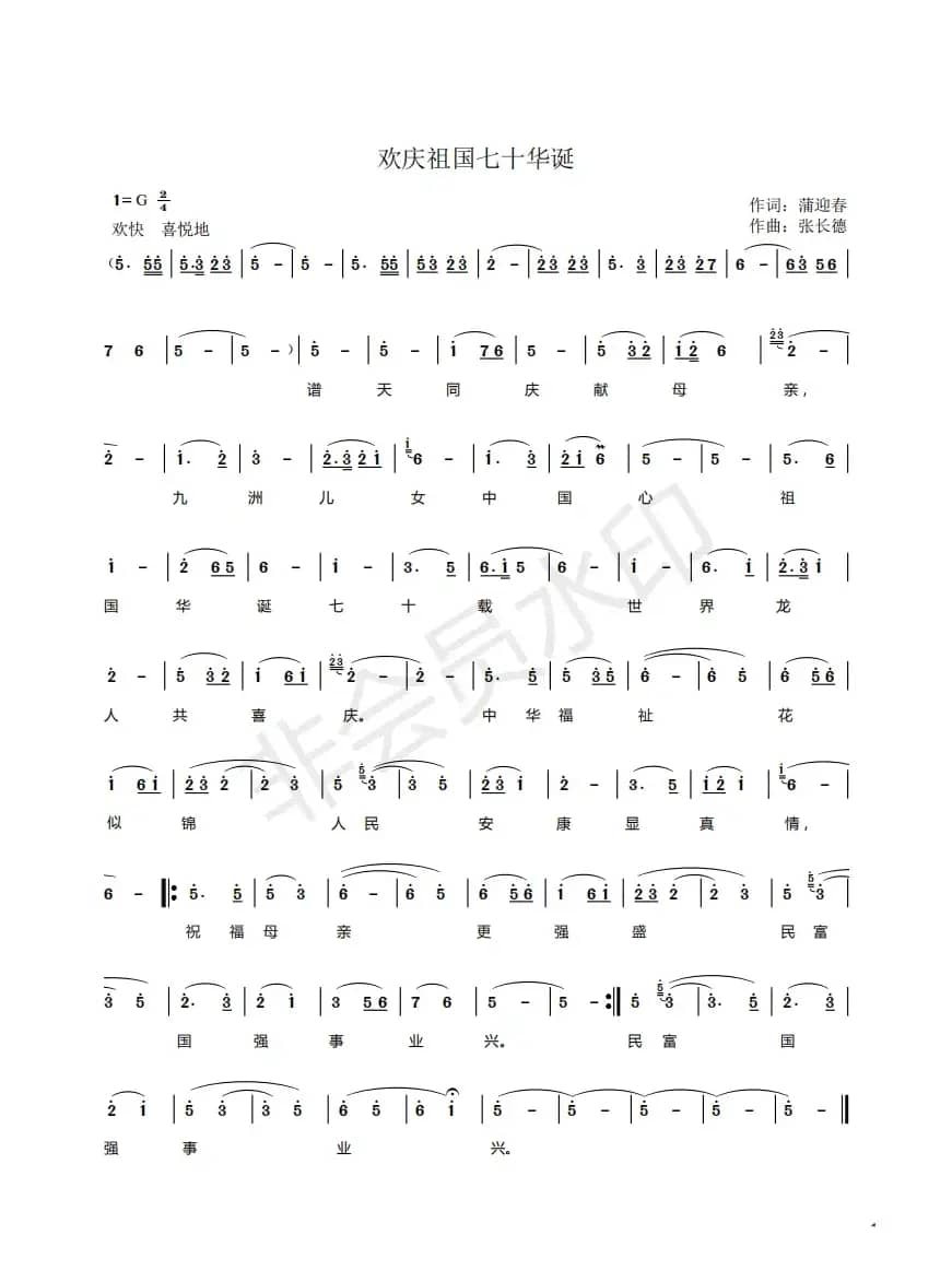 欢庆祖国七十华诞