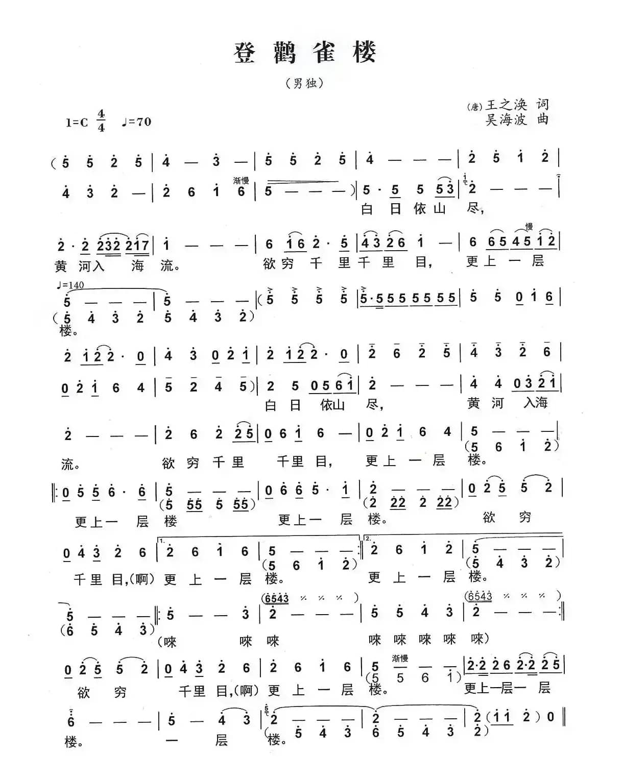 登鹳雀楼（王之涣词 吴海波曲）