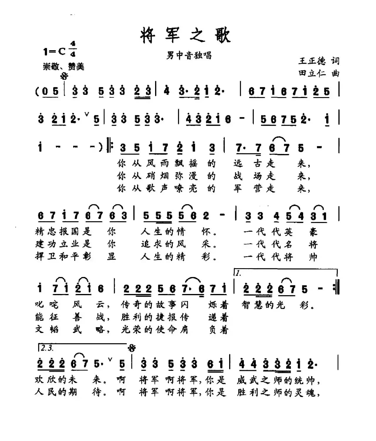 将军之歌（王正德词 田立仁曲）