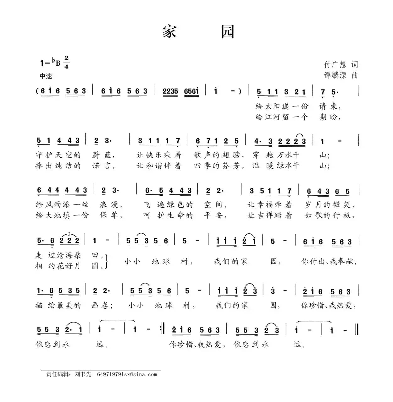 家园（付广慧词 谭麟溧曲）