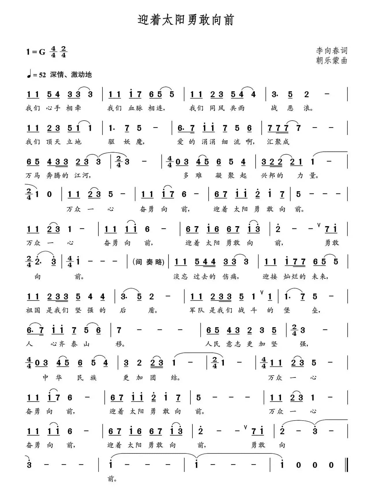 迎着太阳勇敢向前（朝乐蒙曲）