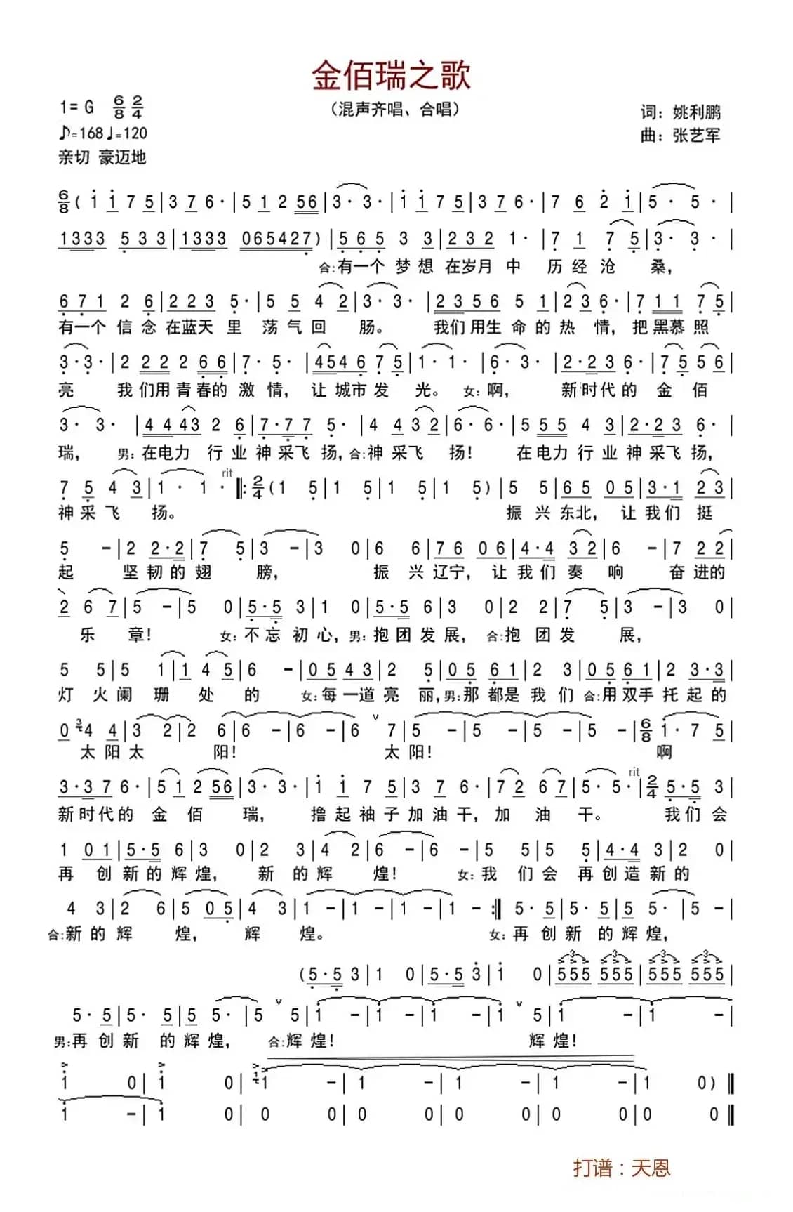 金佰瑞之歌（姚利鹏词 张艺军曲）