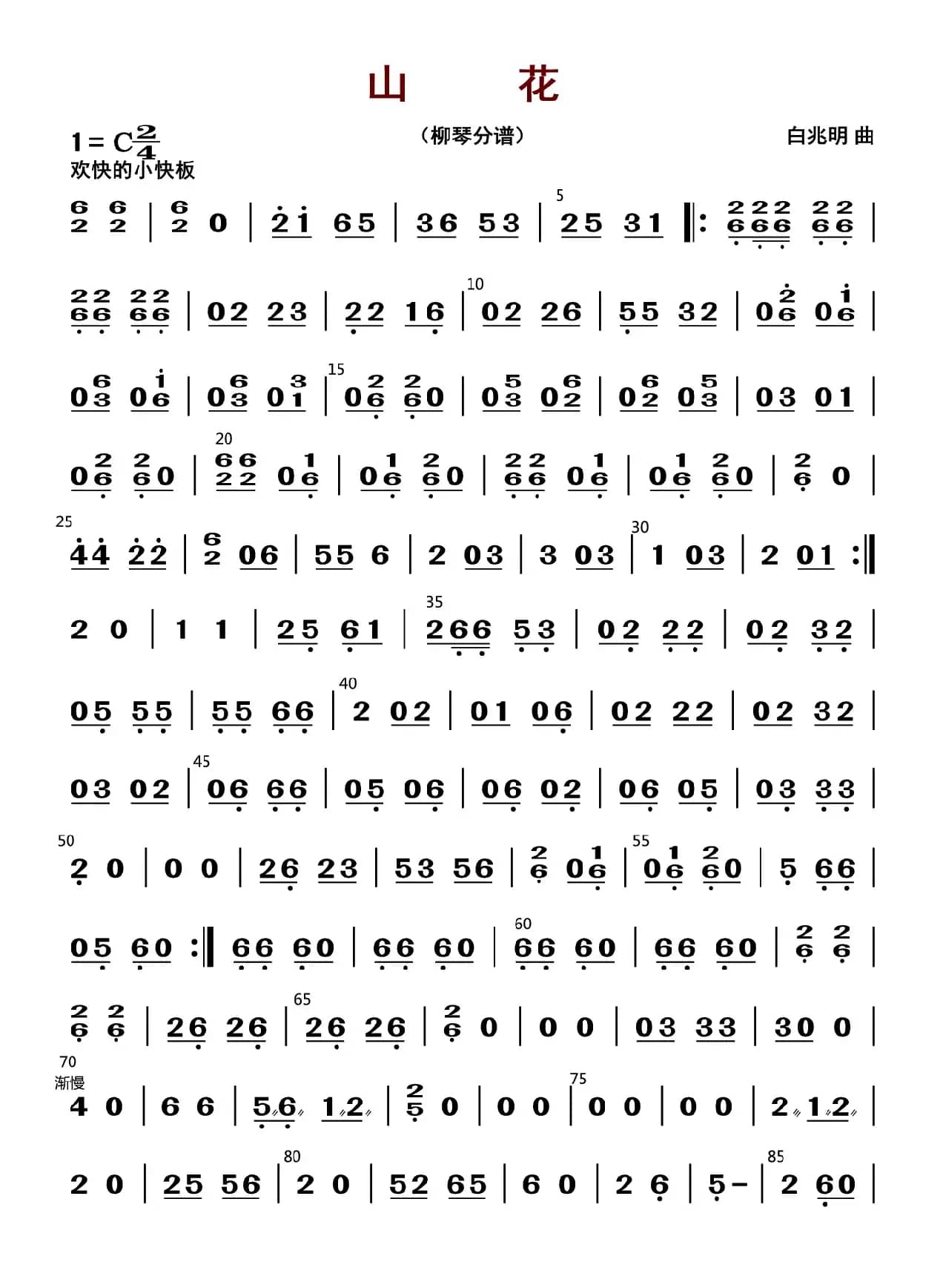 山花（柳琴分谱）