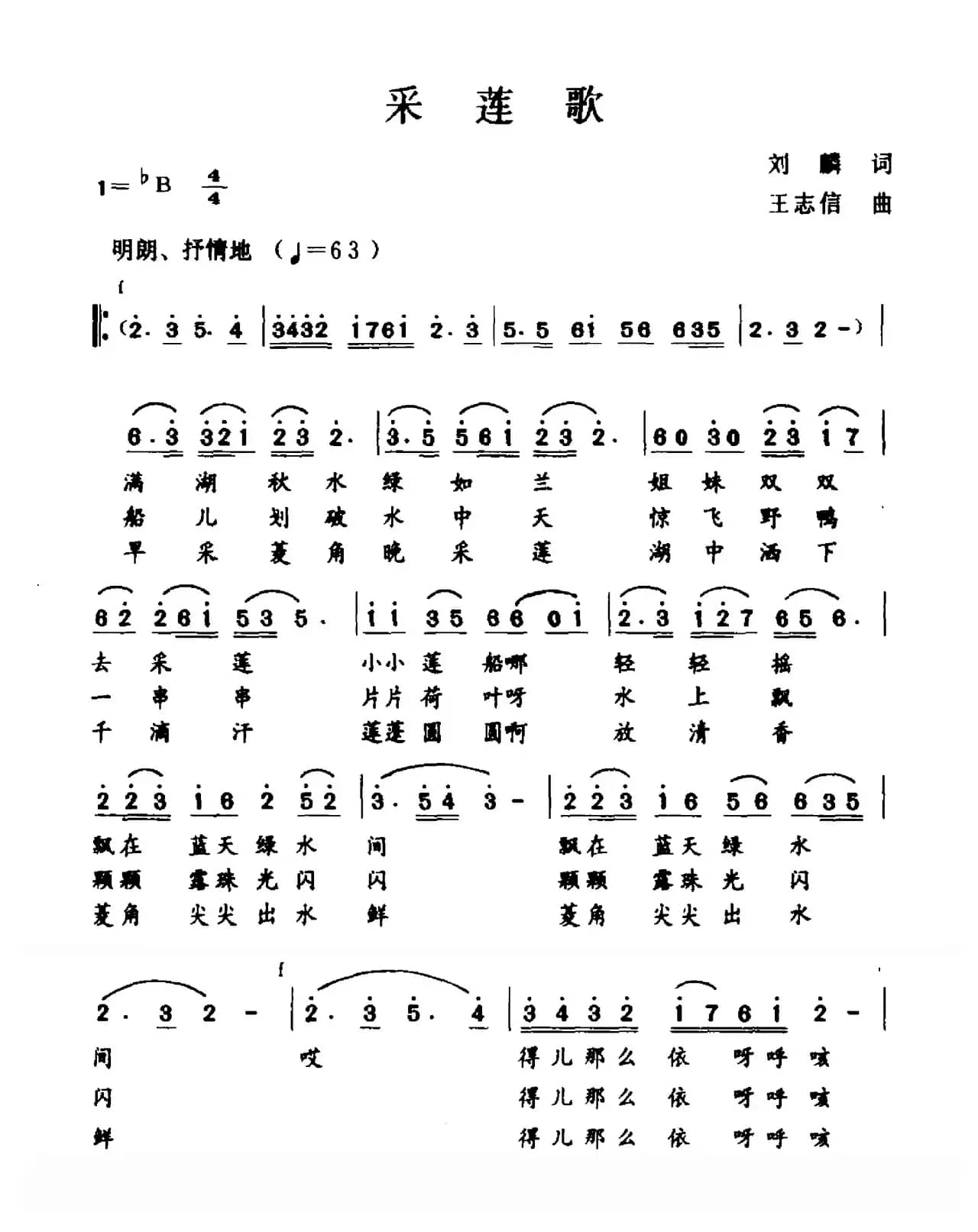 采莲歌（刘麟词 王志信曲）