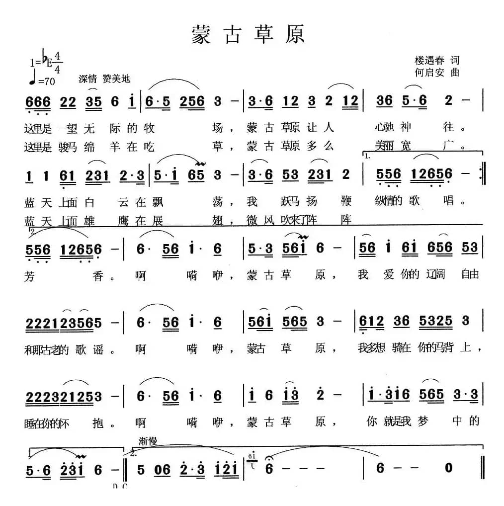 蒙古草原（楼玉春词 何启安曲）