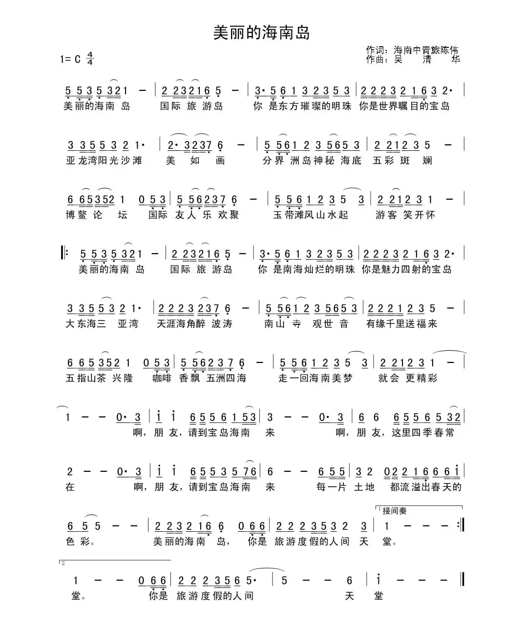 美丽的海南岛（陈伟词 吴清华曲）
