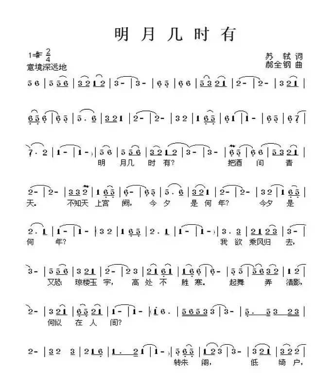 明月几时有（苏轼词 郝全钢曲）