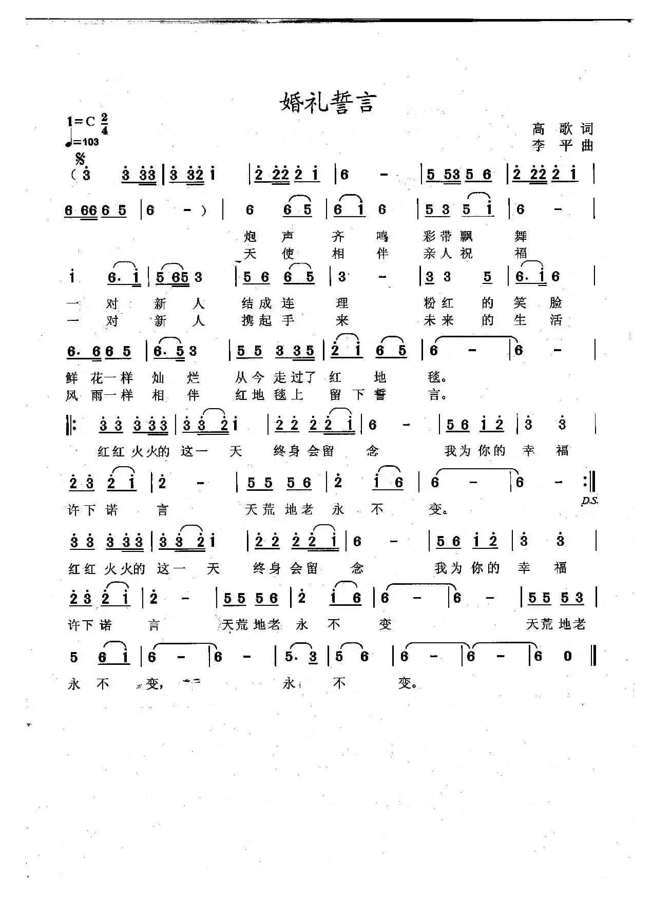 婚礼誓言（高歌词 李平曲）