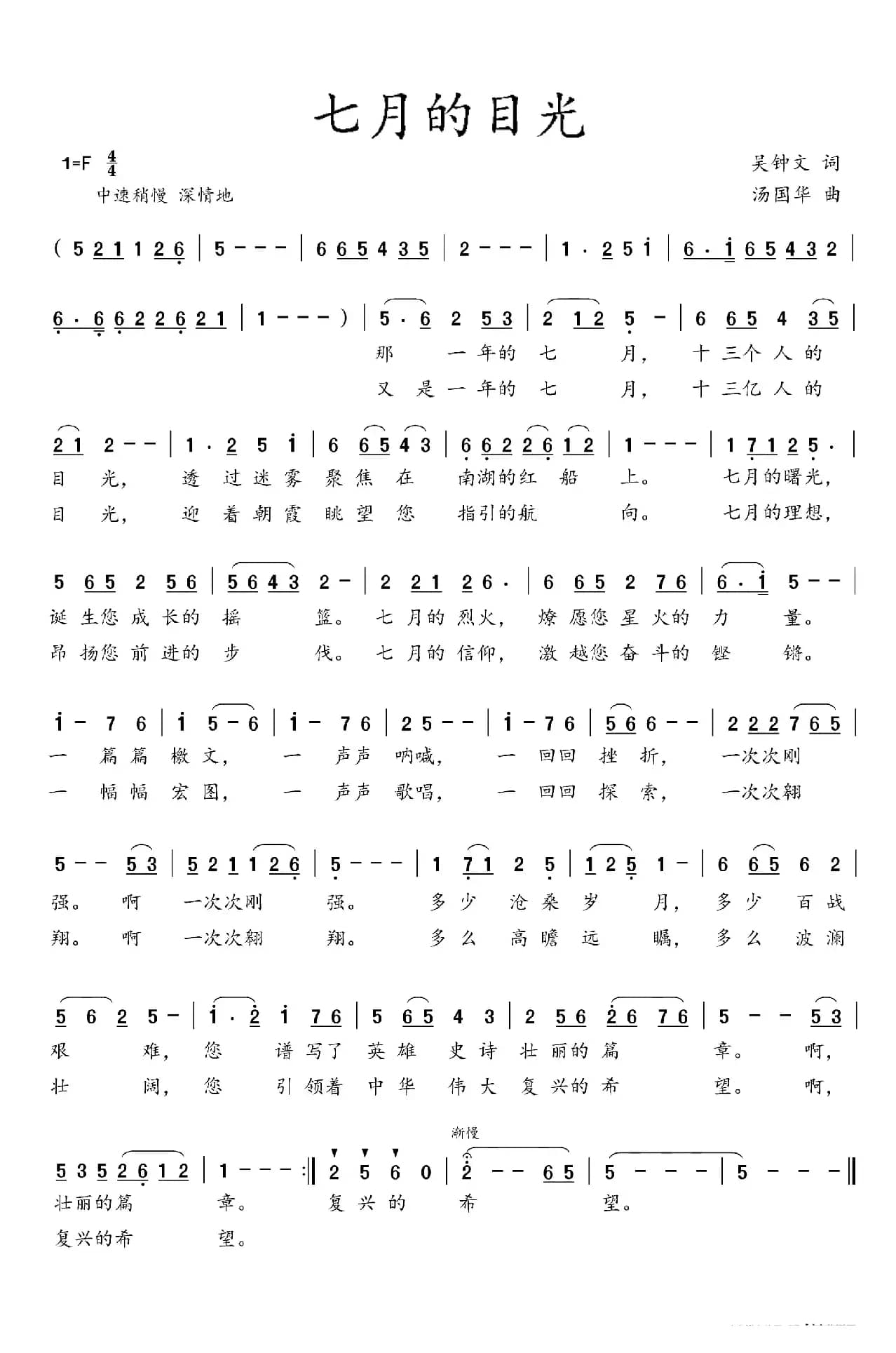 七月的目光（吴钟文词  汤国华曲）