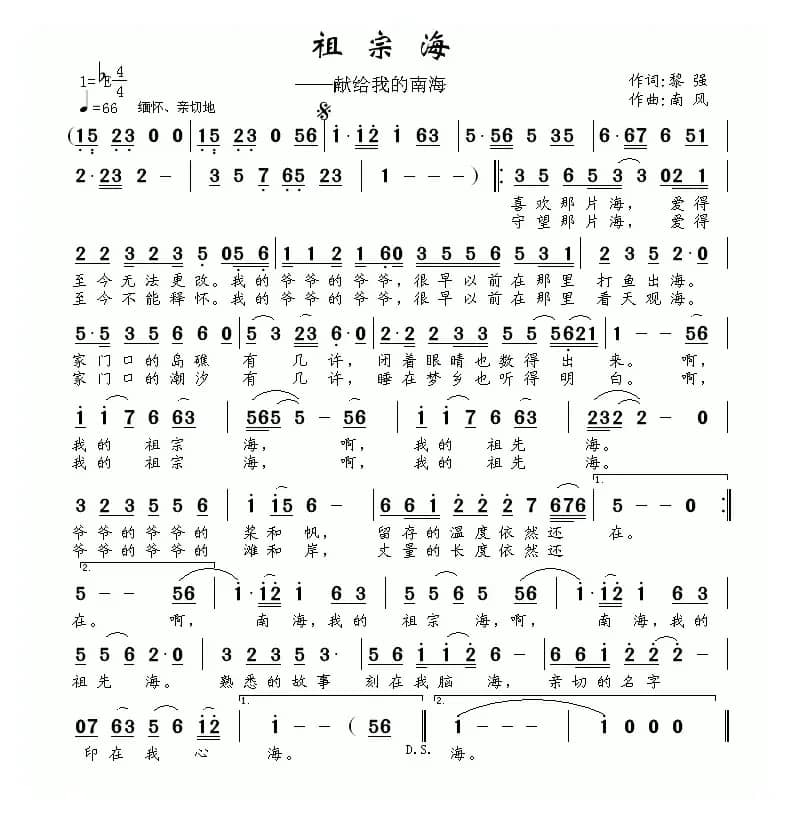 祖宗海（黎强词 南风曲）