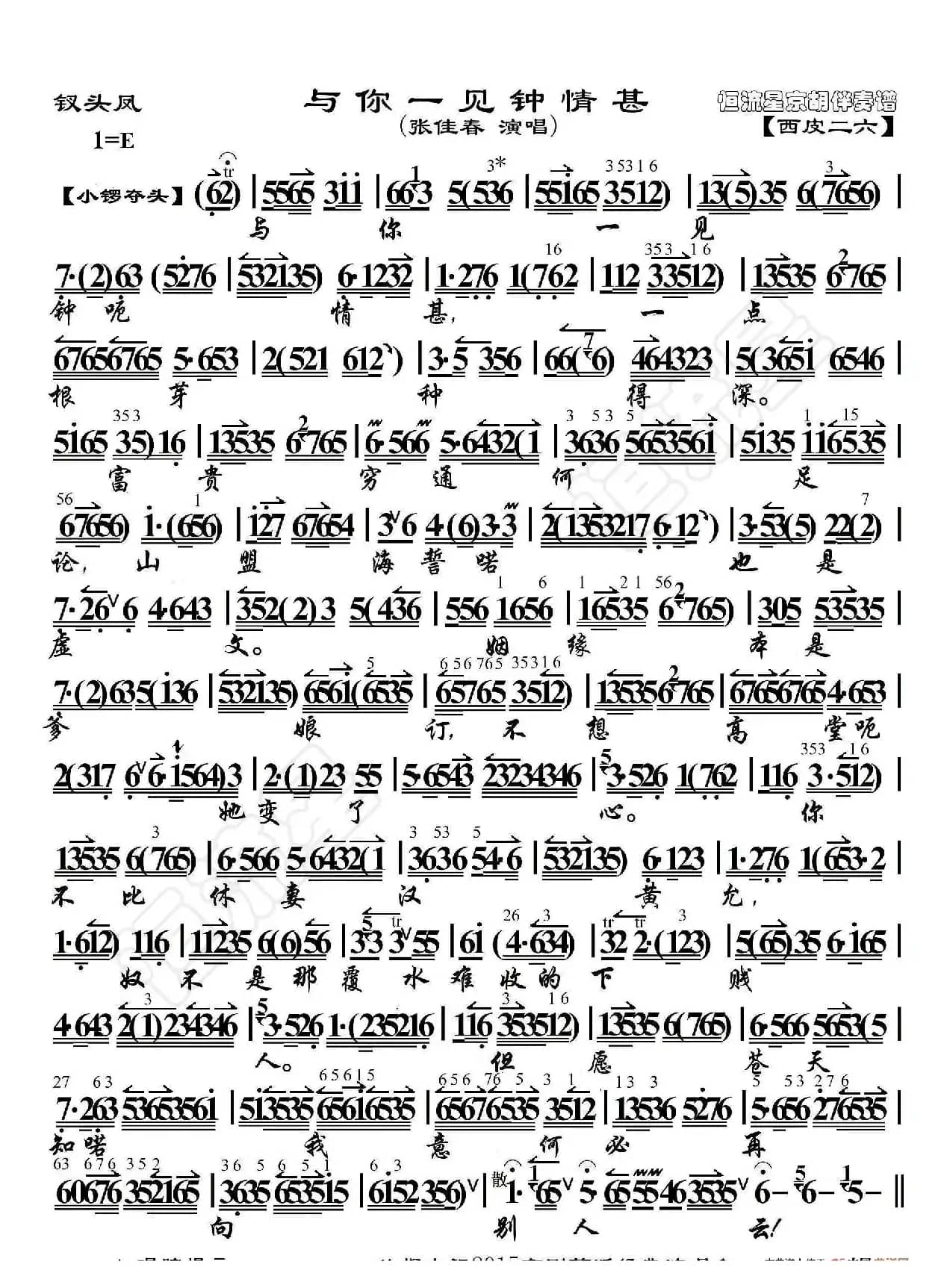 钗头凤·与你一见钟情甚（京胡伴奏谱）