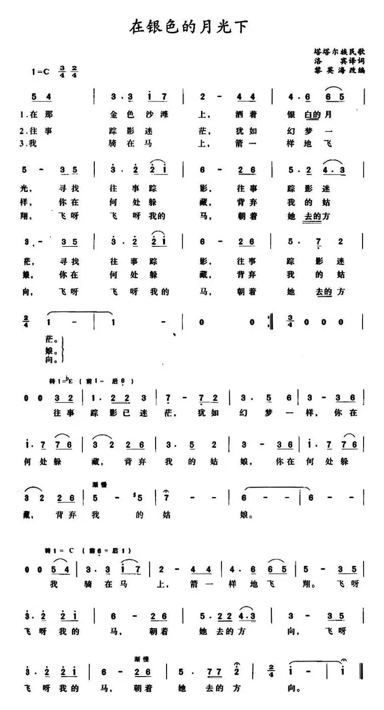 在银色的月光下(塔塔尔族民歌、4个版本)
