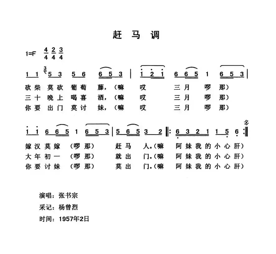 赶马调（云南永胜民歌、夏毅新选编）