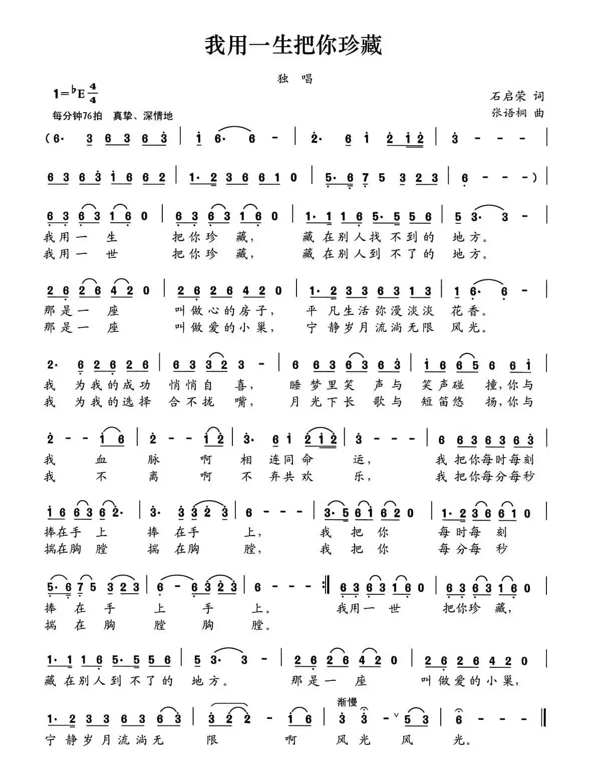 我用一生把你珍藏（石启荣词 张语桐曲）