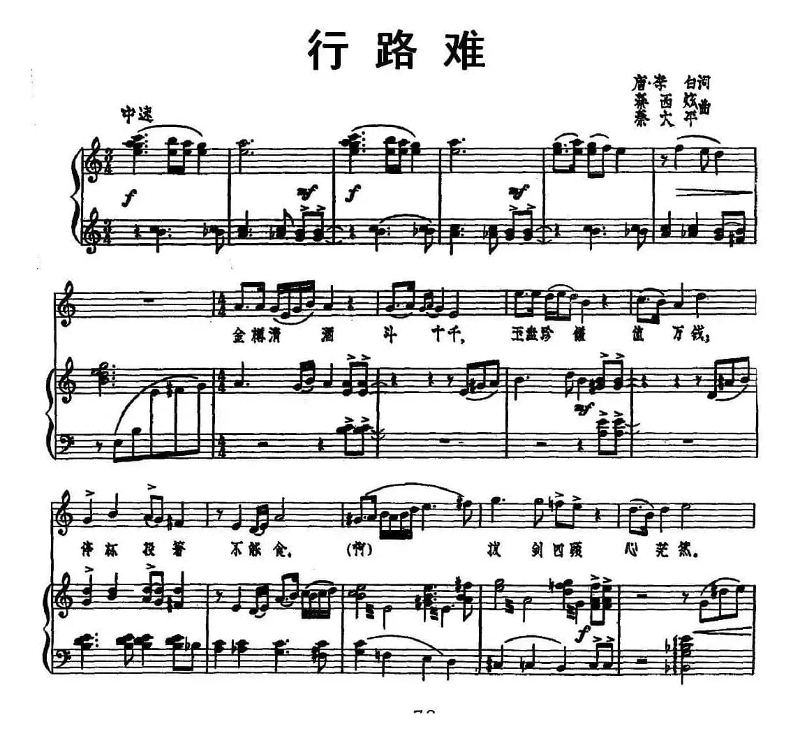 行路难（[唐]李白词 秦西炫 秦大平曲、正谱）
