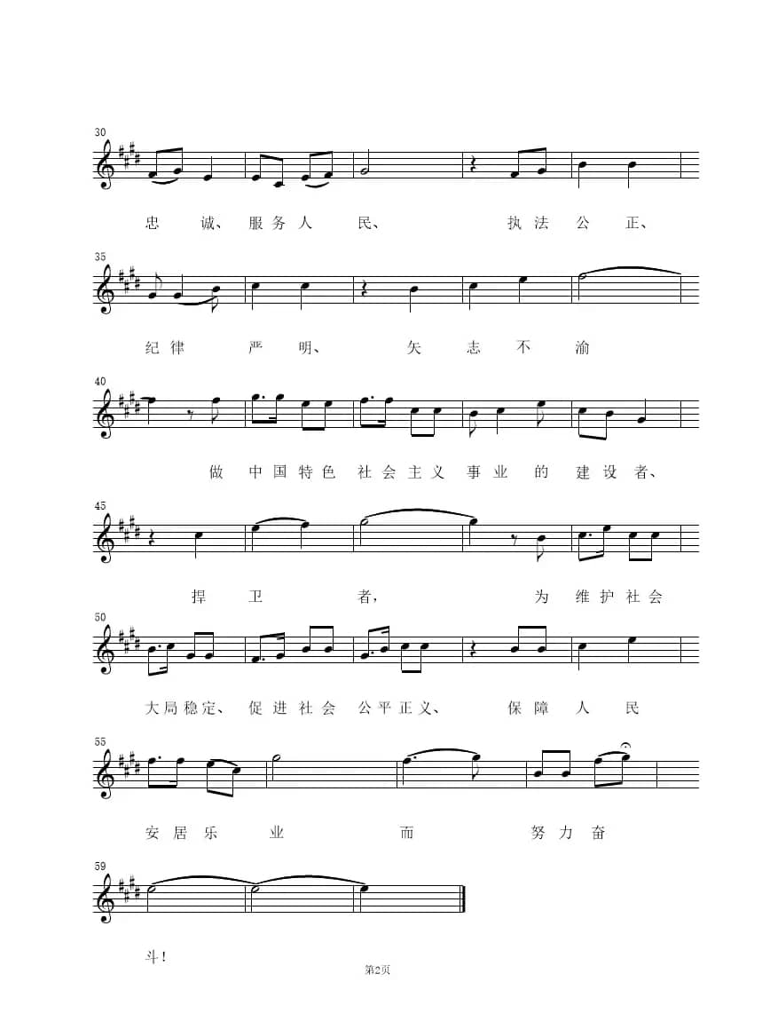 入警宣誓歌（五线谱）（中华人民共和国人民警察入警誓词）