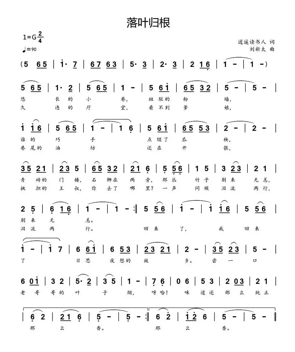 落叶归根（逍遥读书人词 刘新太曲）