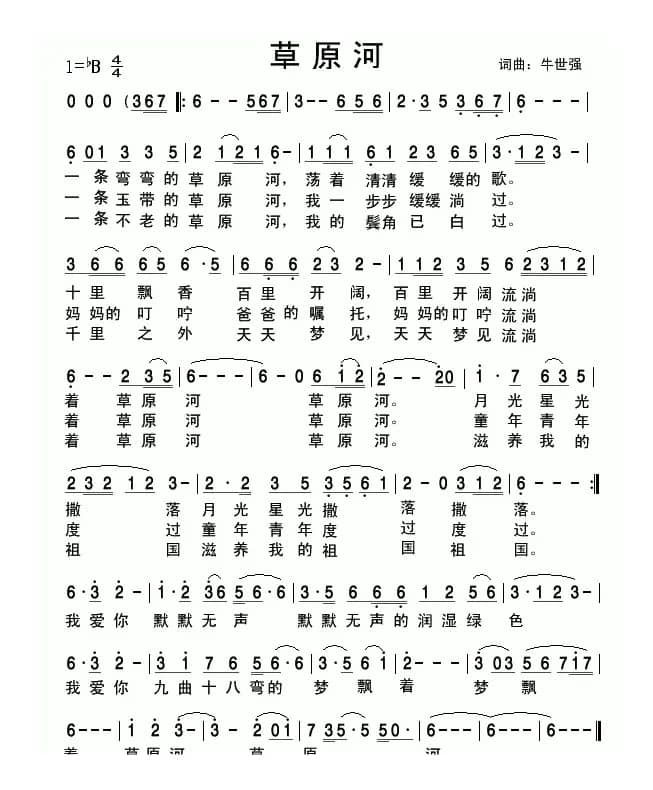 草原河(牛世强 词曲)