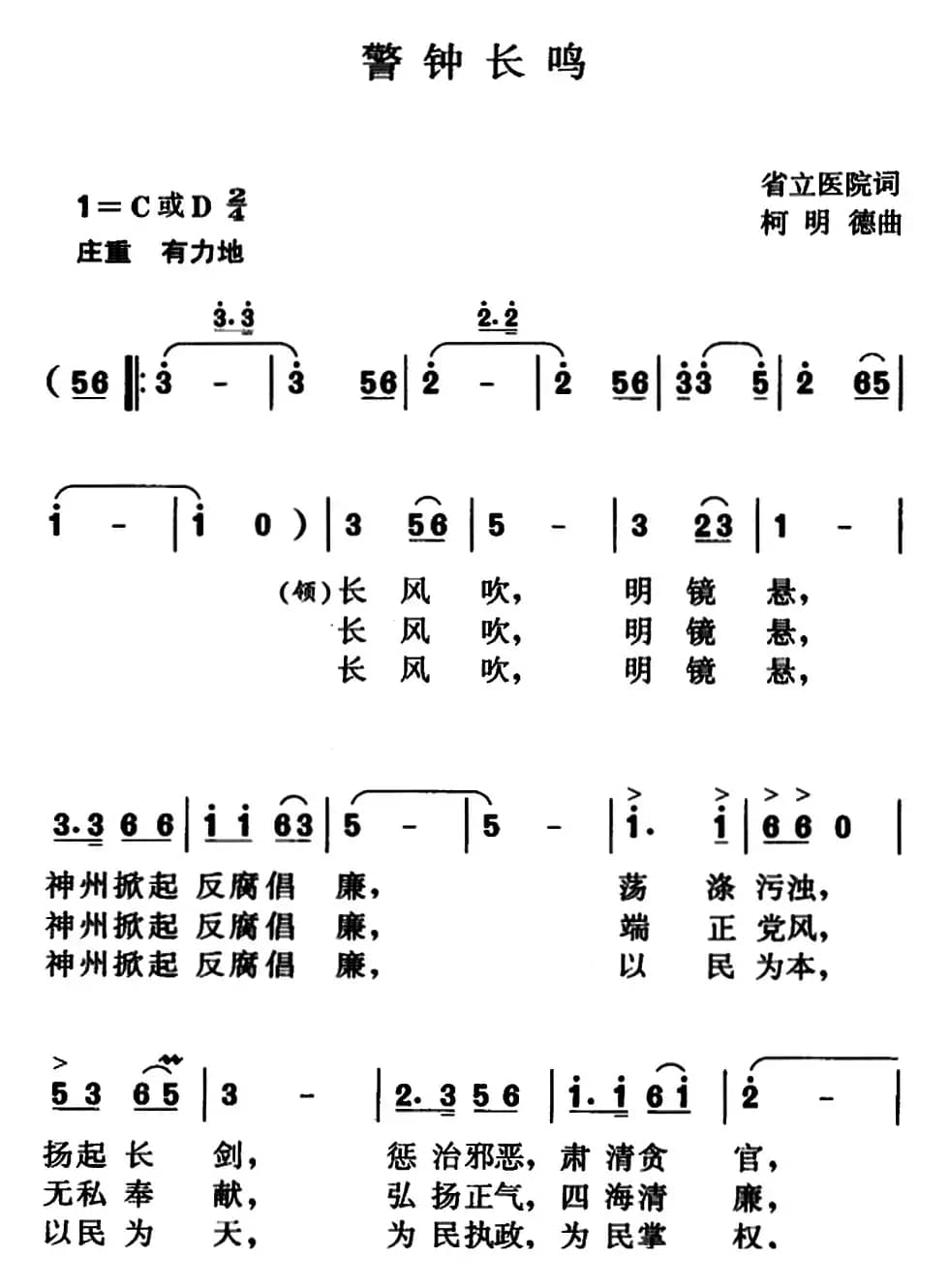 警钟长鸣（省立医院词 柯明德曲）