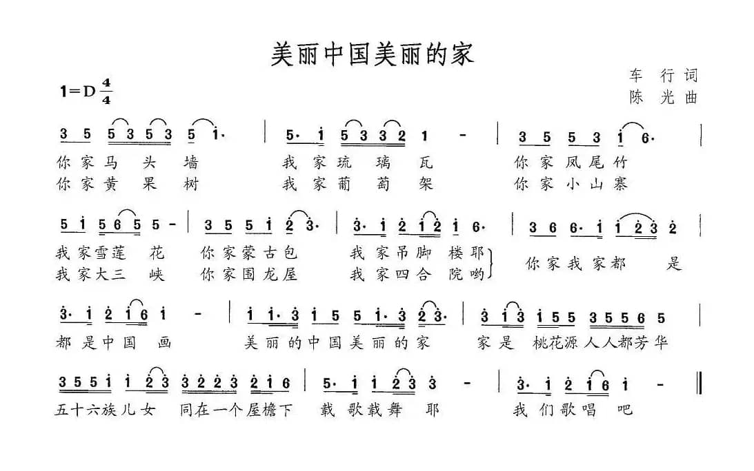 美丽中国美丽的家（车行词 陈光曲）