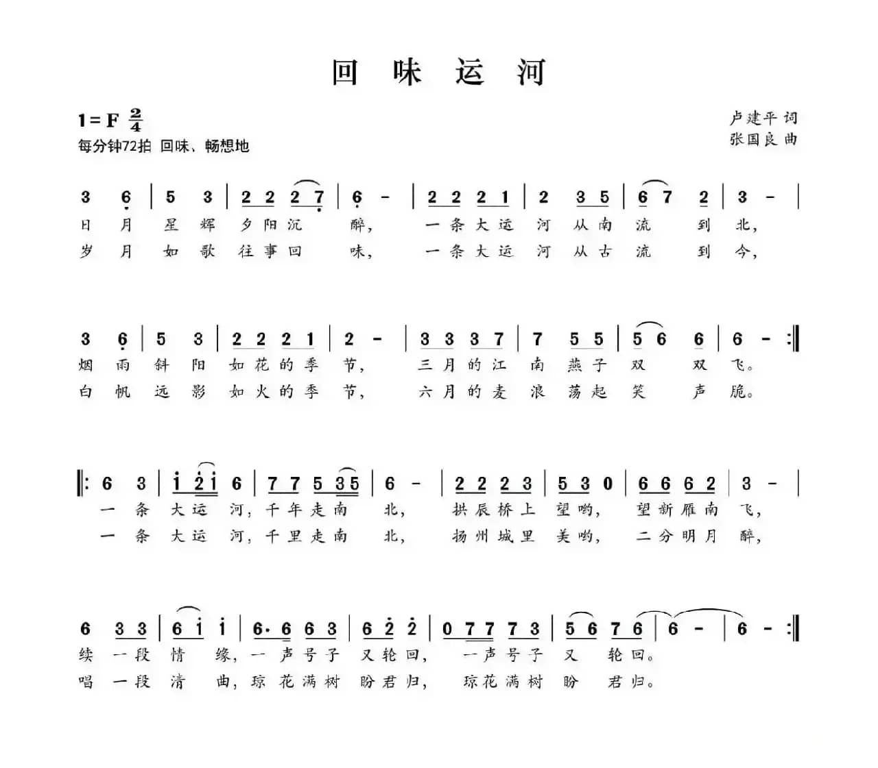回味运河（卢建平词 张国良曲）