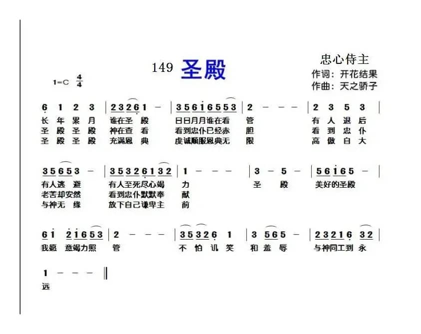 149 圣殿（开花结果词 天之骄子曲）