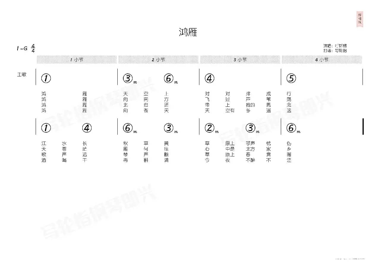 鸿雁（简和谱）