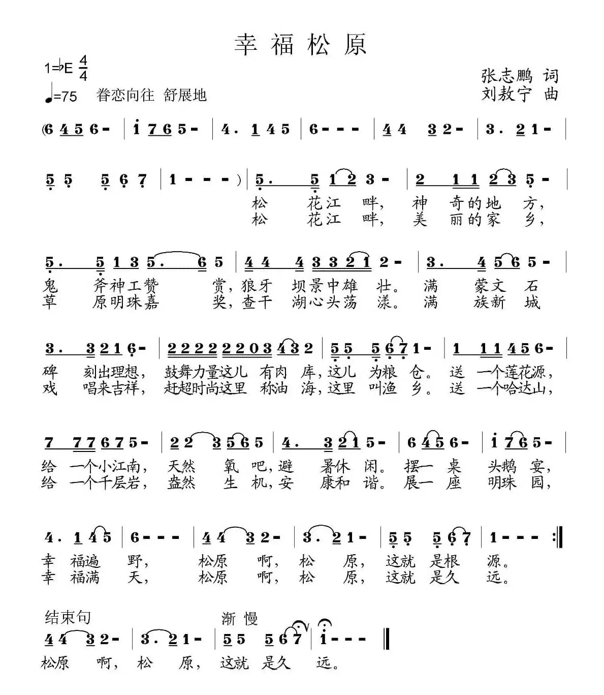 幸福松原（张志鹏词 刘敖宁曲）