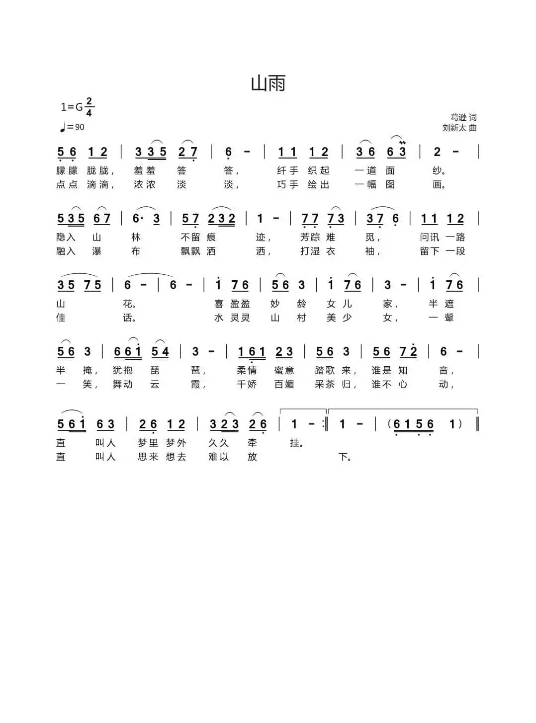 山雨（葛逊词刘新太曲）