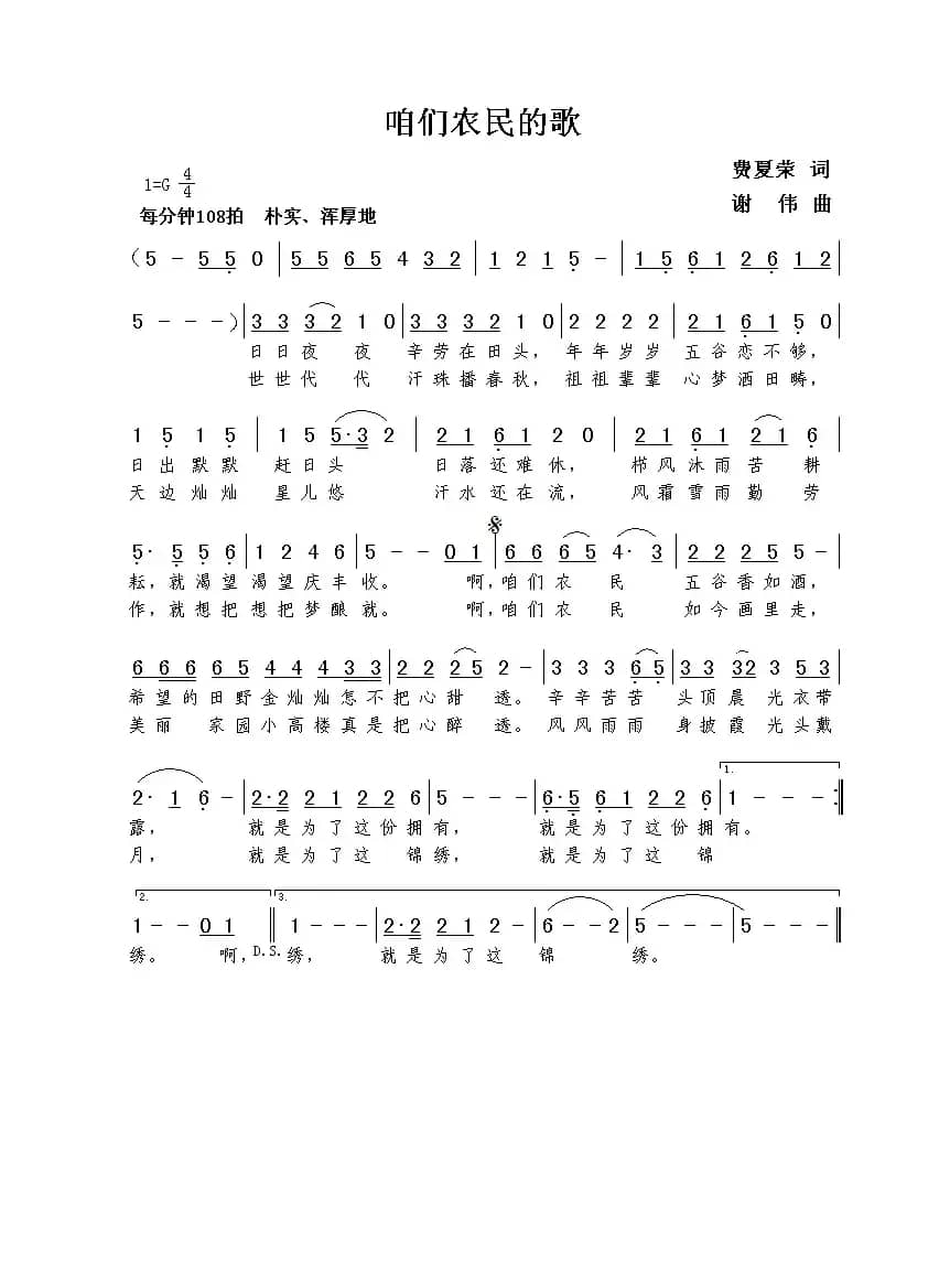咱们农民的歌（费夏荣词  谢伟曲）