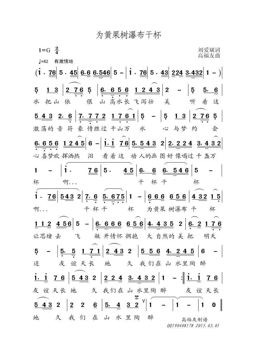 为黄果树瀑布干杯（刘爱斌词 高福友曲）