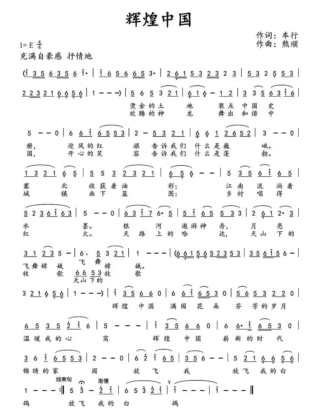 辉煌中国（车行词 熊顺曲）