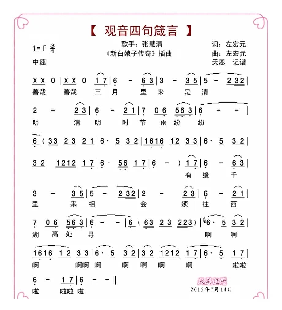 观音四句箴言（电视剧《新白娘子传奇》插曲）