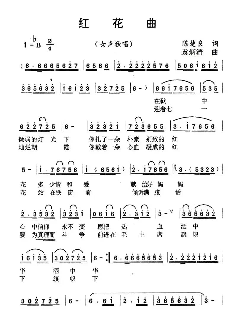 红花曲