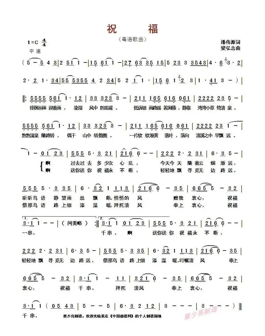 ​祝福（粤语歌曲）