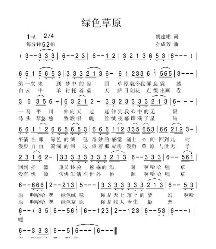 绿色草原（姚建雄词 孙成芳曲）