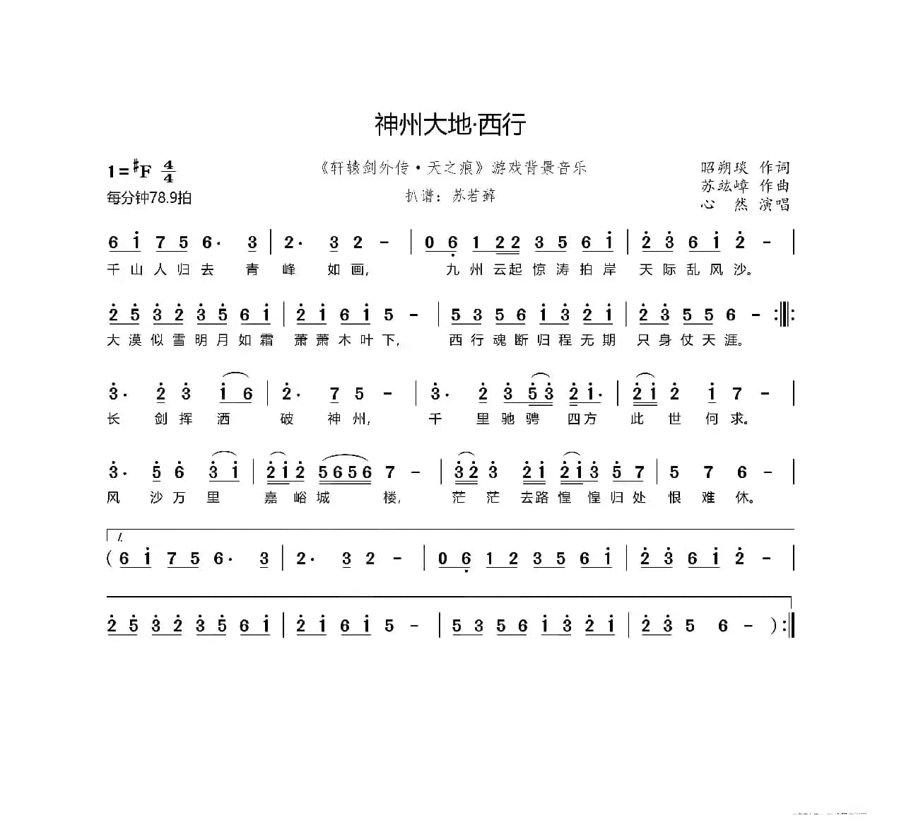 神州大地·西行（《轩辕剑外传·天之痕》游戏背景音乐）