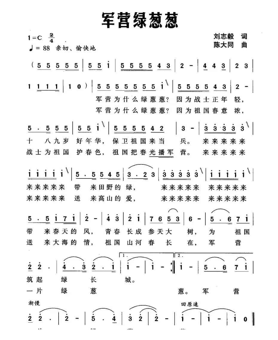 军营绿葱葱（刘志毅词 陈大同曲）