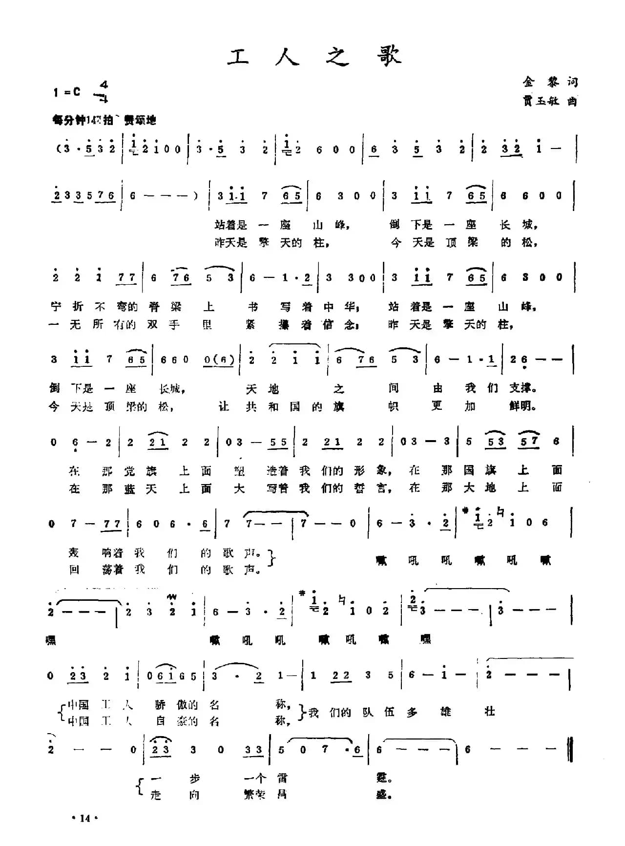 工人之歌（金黎词 贾玉敏曲）