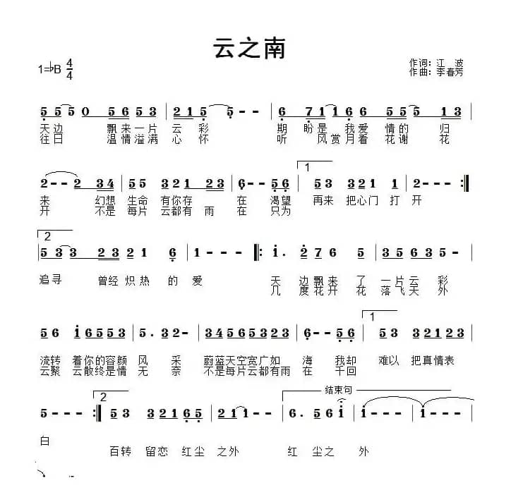云之南（江波词 李春芳曲）