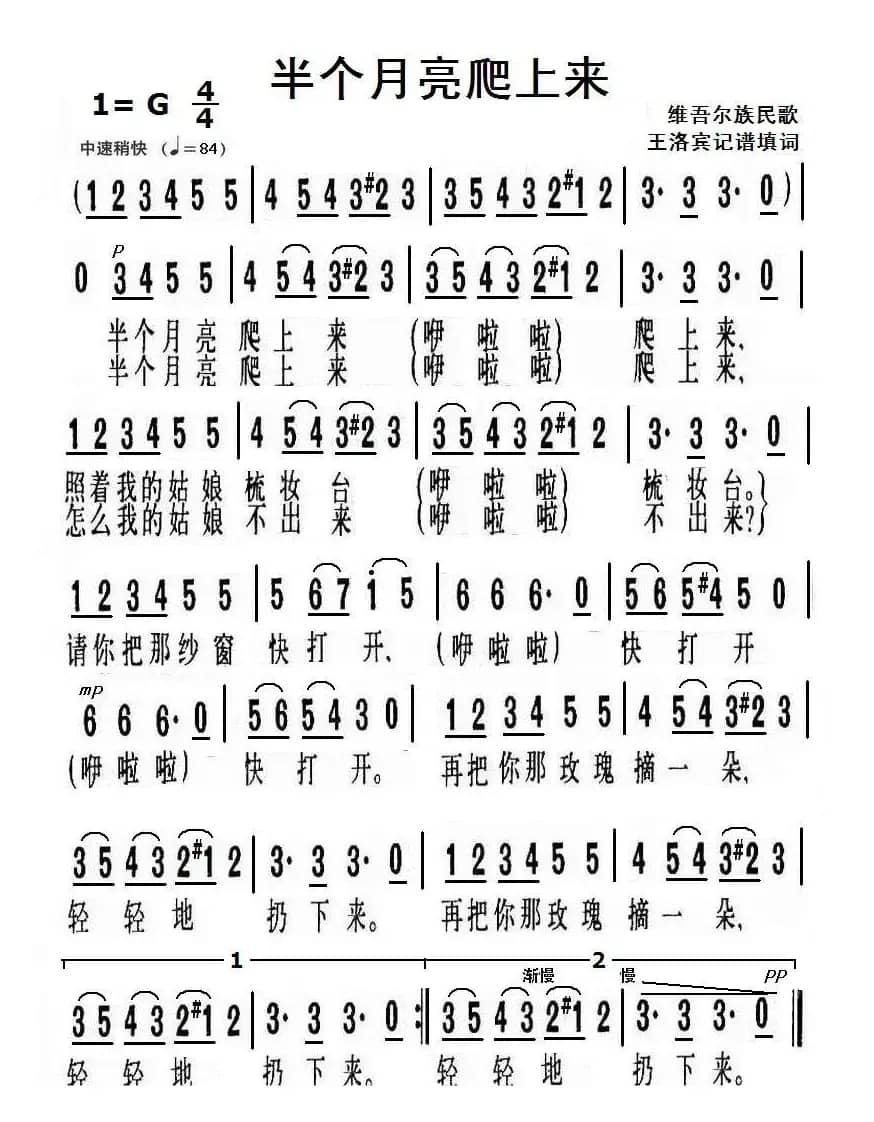 半个月亮爬上来（维吾尔族民歌）