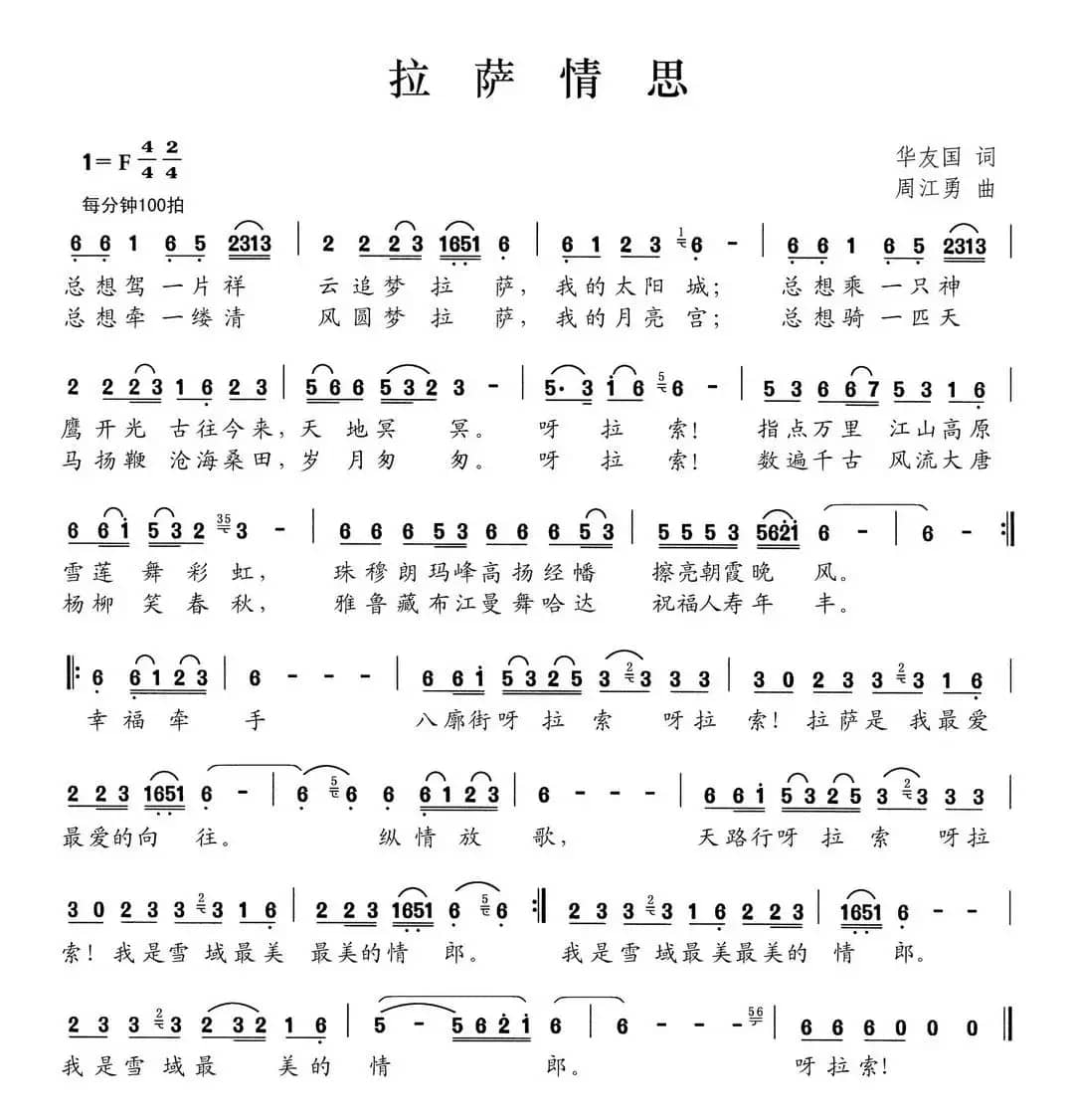 拉萨情思（华友国词 周江勇曲）