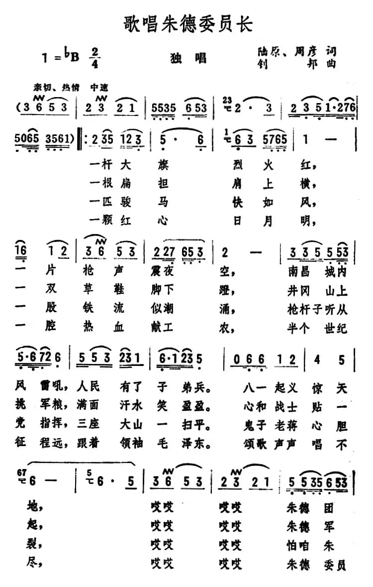 歌唱朱德委员长（陆原、周彦词 钊邦曲）