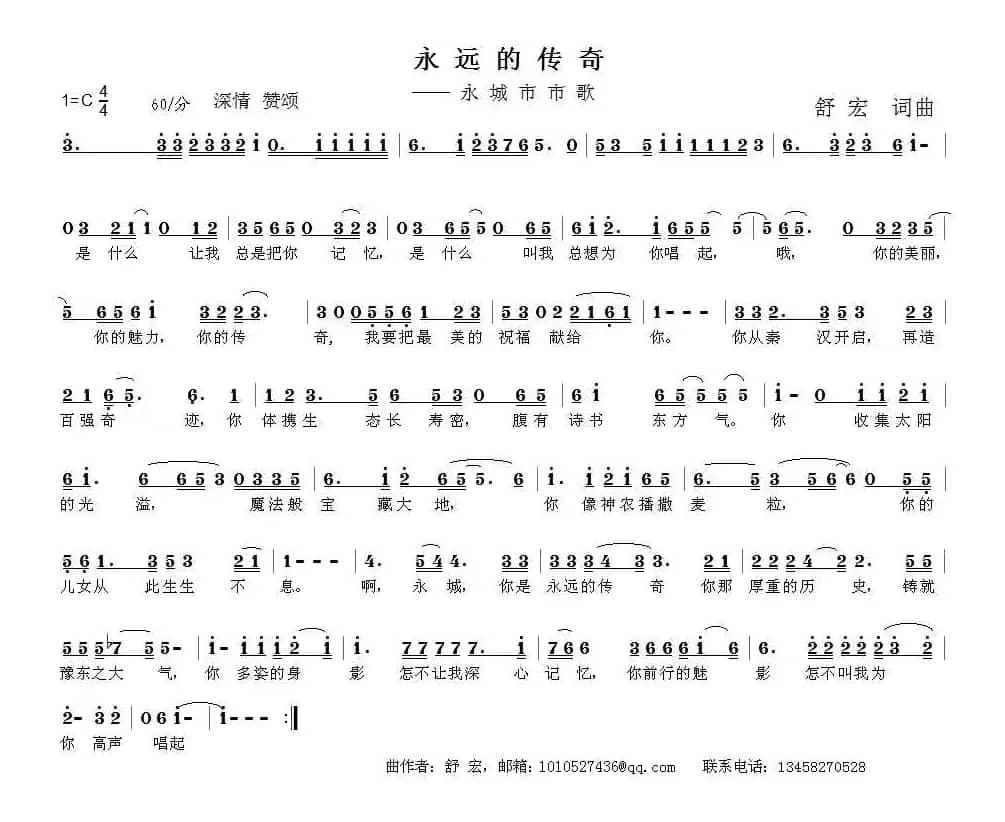 永远的传奇（舒宏词曲）