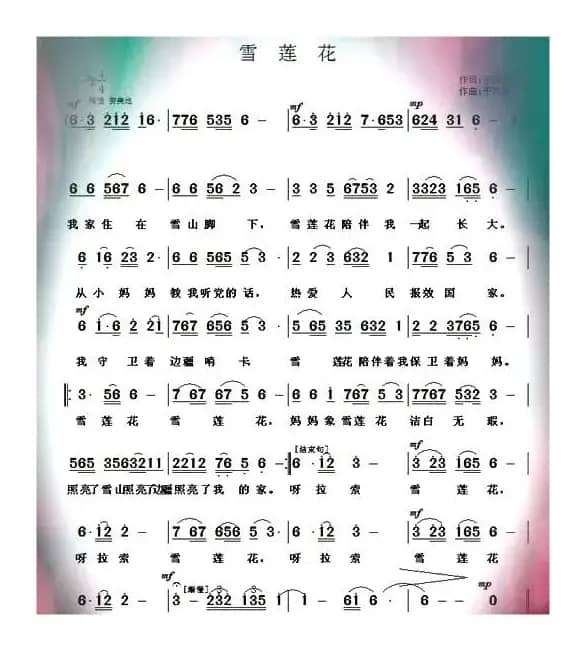 雪莲花（于凤瀛词曲）