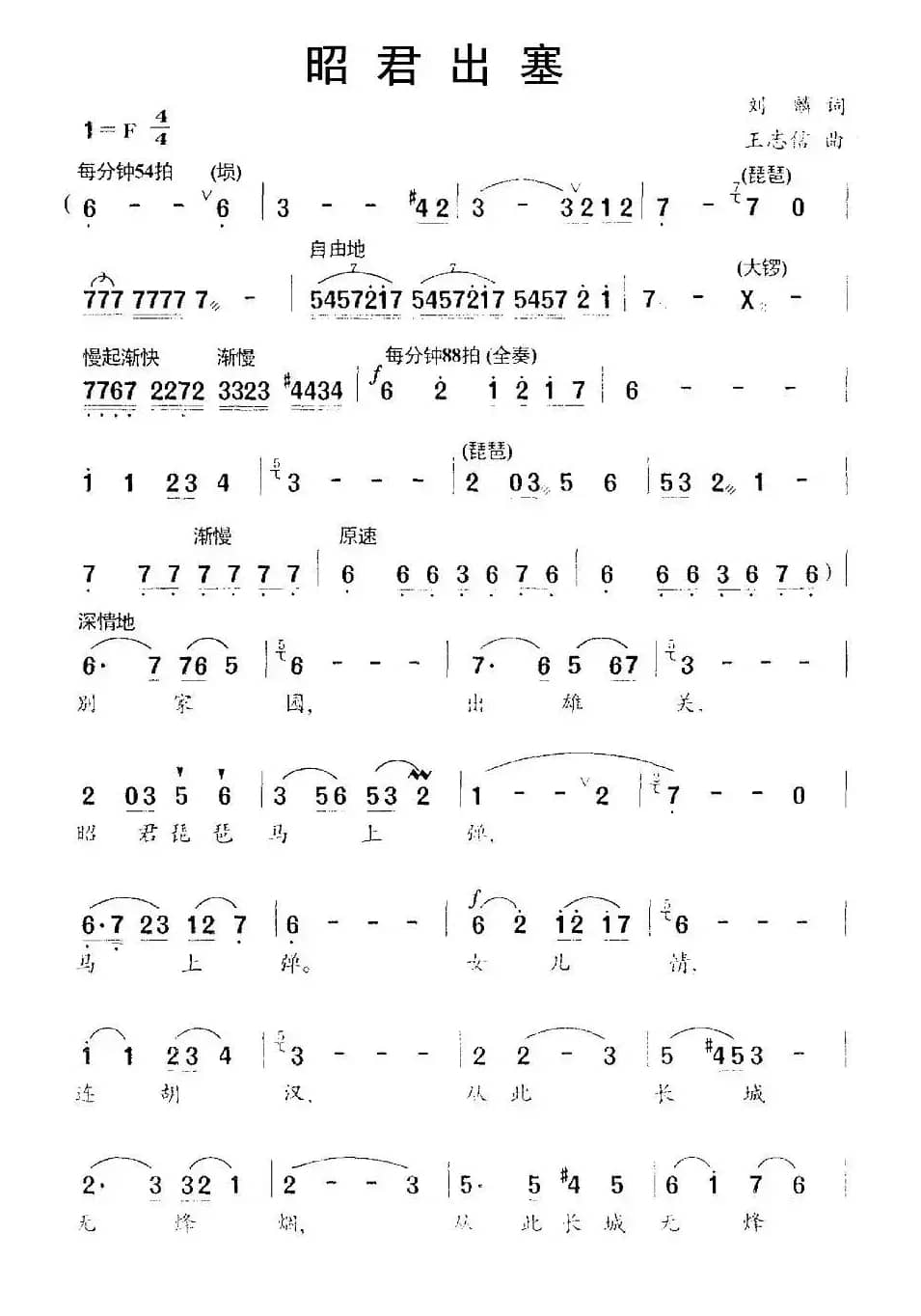 昭君出塞（刘麟词 王志信曲）